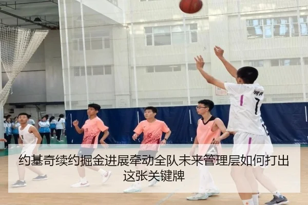 约基奇续约掘金进展牵动全队未来管理层如何打出这张关键牌